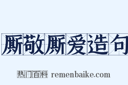 厮敬厮爱造句是什么意思的图片